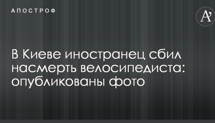 В Киеве иностранец сбил насмерть велосипедиста: опубликованы фото