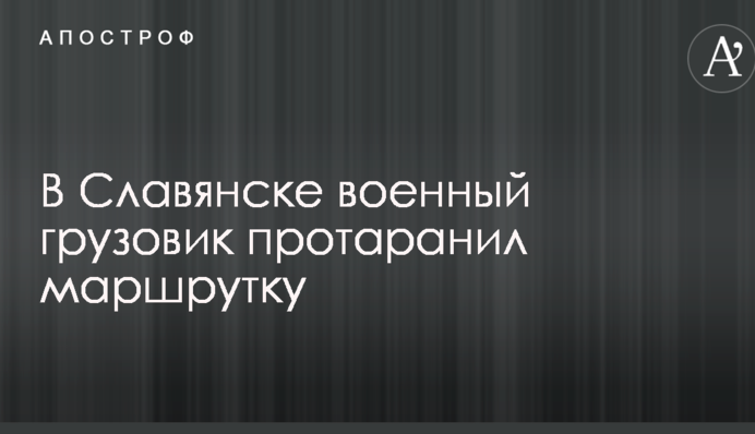 У Слов'янську військова вантажівка протаранила маршрутку: опубліковано фото