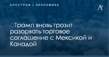 ​Трамп вновь грозит разорвать торговое соглашение с Мексикой и Канадой