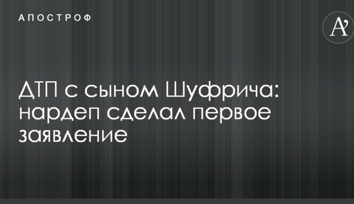 ДТП с сыном Шуфрича: нардеп сделал первое заявление