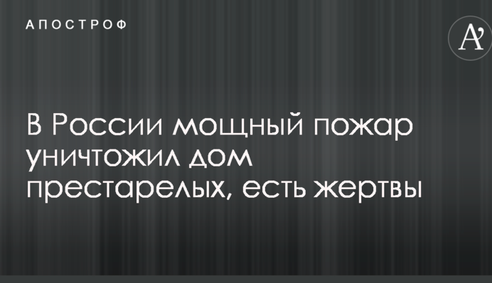 В РФ мощный пожар уничтожил дом престарелых, есть жертвы: опубликованы фото и видео