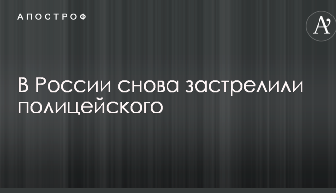 У Росії знову застрелили поліцейського: перші деталі інциденту