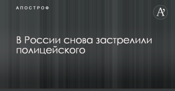 У Росії знову застрелили поліцейського: перші деталі інциденту