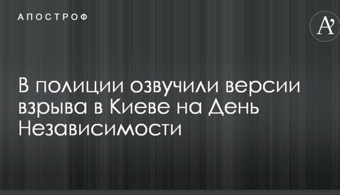 Вибух у центрі Києва на День Незалежності: у поліції озвучили версії