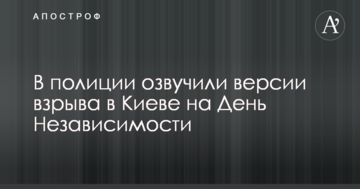Вибух у центрі Києва на День Незалежності: у поліції озвучили версії