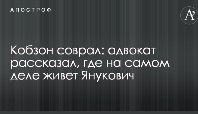 Кобзон збрехав: адвокат розповів, де насправді живе Янукович