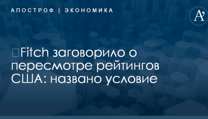 ​Fitch заговорило о пересмотре рейтингов США: названо условие