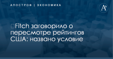 ​Fitch заговорило о пересмотре рейтингов США: названо условие