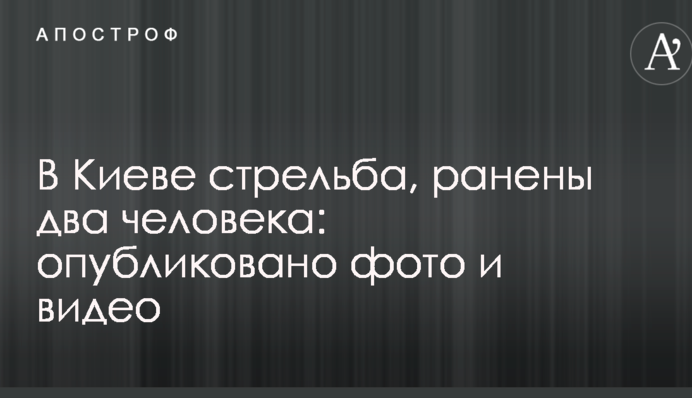 У Києві стрілянина, поранено двох людей: опубліковано фото і відео