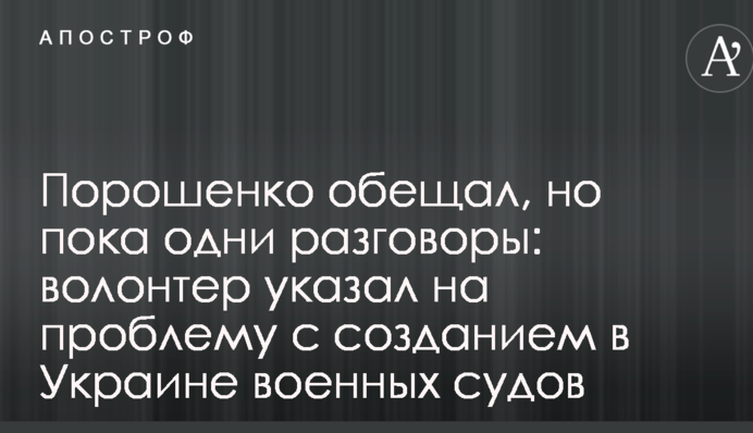 Порошенко обещал, но пока одни разговоры: волонтер указал на проблему с созданием в Украине военных судов