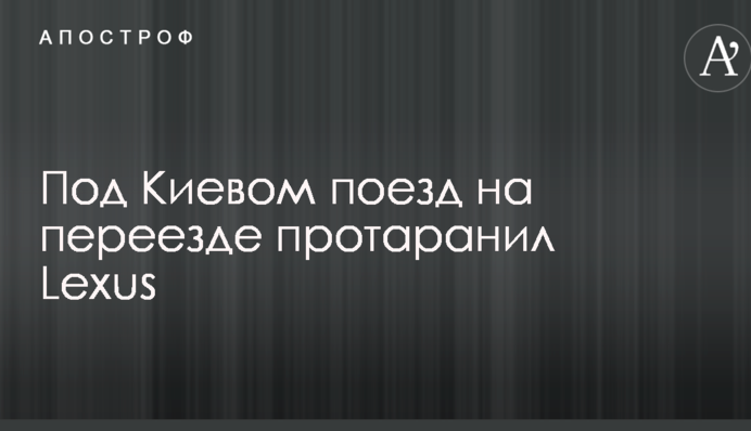 Під Києвом поїзд на переїзді протаранив іномарку: опубліковано фото з місця аварії