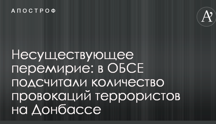 Несуществующее перемирие: в ОБСЕ подсчитали количество провокаций террористов на Донбассе
