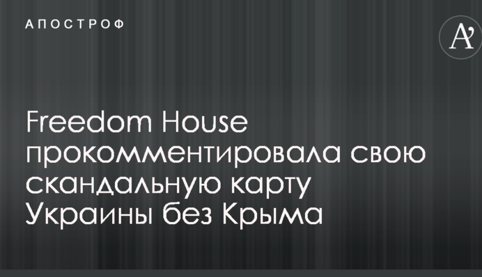 Freedom House прокомментировала свою скандальную карту Украины без Крыма