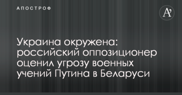 Україна оточена: російський опозиціонер оцінив загрозу військових навчань Путіна в Білорусі
