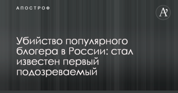 Вбивство популярного блогера в Росії: став відомий перший підозрюваний