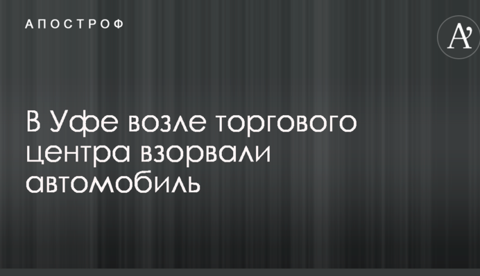 У Росії біля торгового центру підірвали автомобіль: опубліковано відео