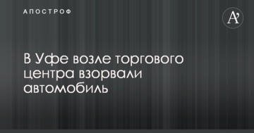 У Росії біля торгового центру підірвали автомобіль: опубліковано відео