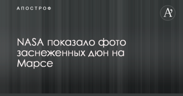 NASA показало фото засніжених дюн на Марсі