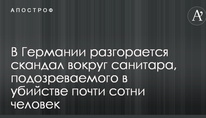 У Німеччині розгорається скандал навколо санітара, підозрюваного у вбивстві майже сотні людей