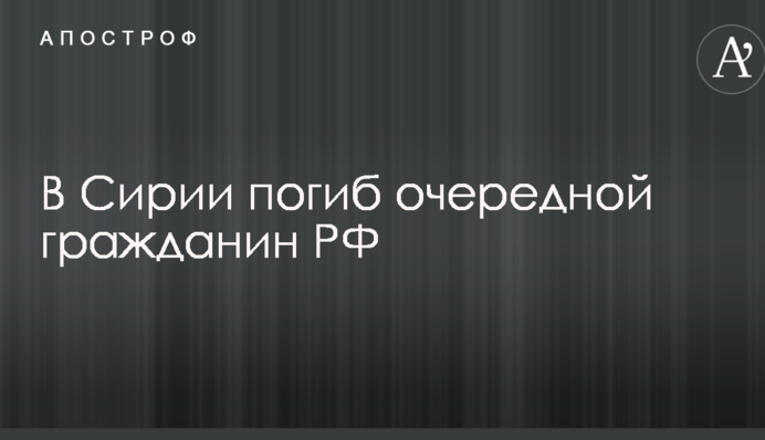 Стало известно о гибели очередного россиянина в Сирии