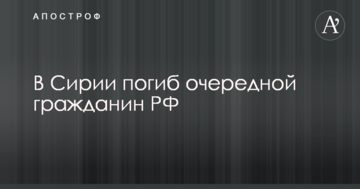 Стало відомо про загибель чергового росіянина в Сирії