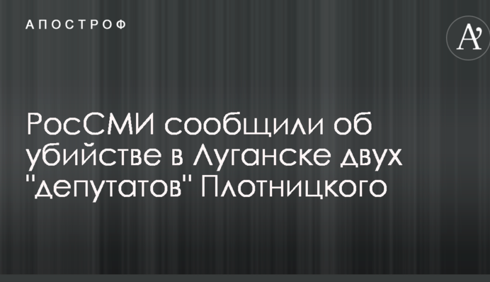 РосЗМІ повідомили про вбивство в Луганську двох 