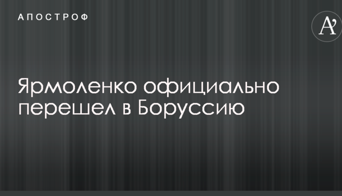 Ярмоленко официально перешел в клуб Бундеслиги: опубликовано фото