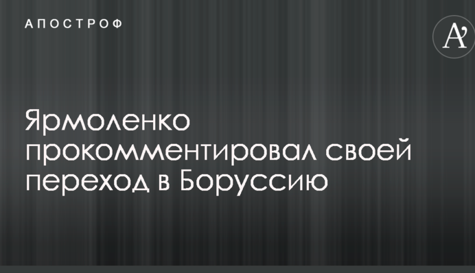 Переход Ярмоленко в 