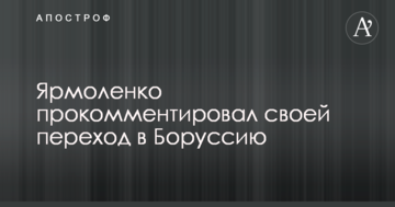Переход Ярмоленко в "Боруссию": экс-лидер "Динамо" дал первый комментарий