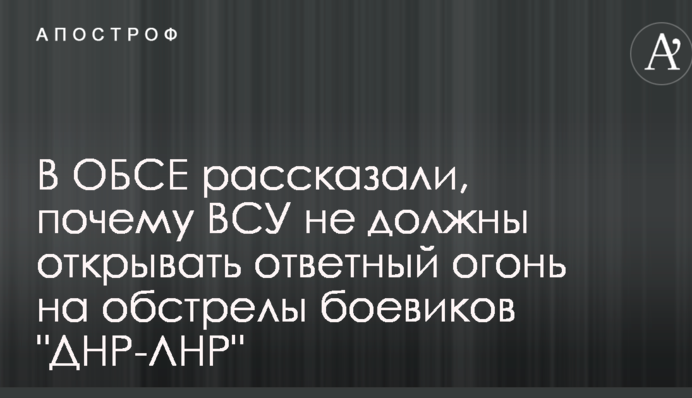 Ответный огонь открывать запрещено: в ОБСЕ сделали резонансное заявление по войне на Донбассе