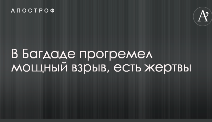 В Багдаде прогремел мощный взрыв, есть жертвы: опубликованы фото