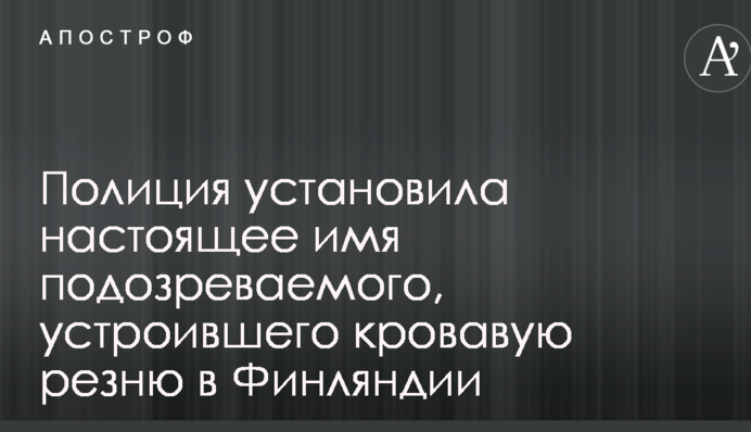 Полиция установила настоящее имя подозреваемого, устроившего кровавую резню в Финляндии