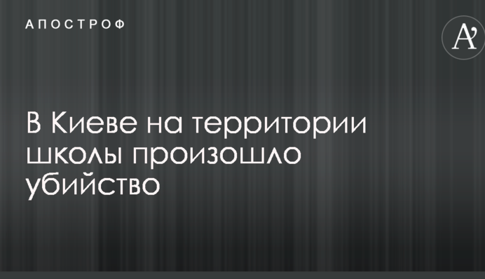 У Києві на території школи сталося вбивство: опубліковано фото і відео