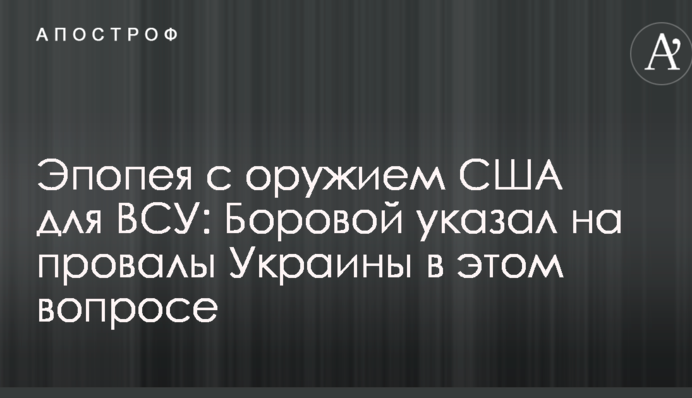 Епопея зі зброєю США для ЗСУ: російський політик вказав на провали України у цьому питанні