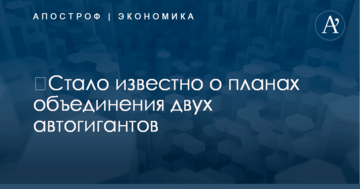 ​Стало известно о планах объединения двух автогигантов