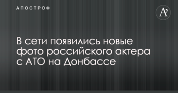 У мережі з'явилися нові фото російського актора з АТО на Донбасі