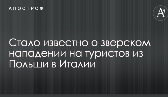 Стало известно о зверском нападении на туристов из Польши в Италии