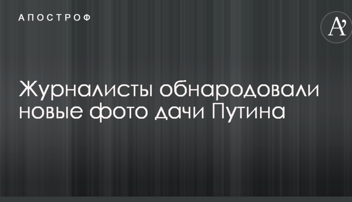 У мережі з'явилися нові фото дачі Путіна