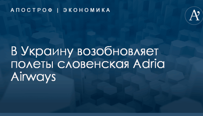 В Украину возобновляет полеты словенская Adria Airways