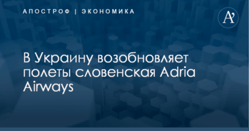 В Украину возобновляет полеты словенская Adria Airways