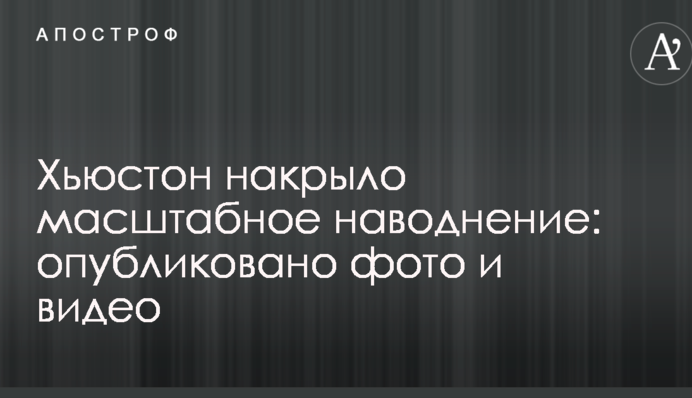 Х'юстон накрив масштабний повінь: опубліковано фото і відео