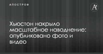 Х'юстон накрив масштабний повінь: опубліковано фото і відео