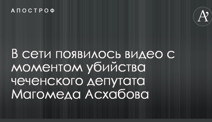 РосЗМІ опублікували відео з моментом вбивства депутата у Чечні