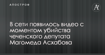 РосЗМІ опублікували відео з моментом вбивства депутата у Чечні