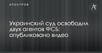 Український суд звільнив двох агентів ФСБ: опубліковано відео