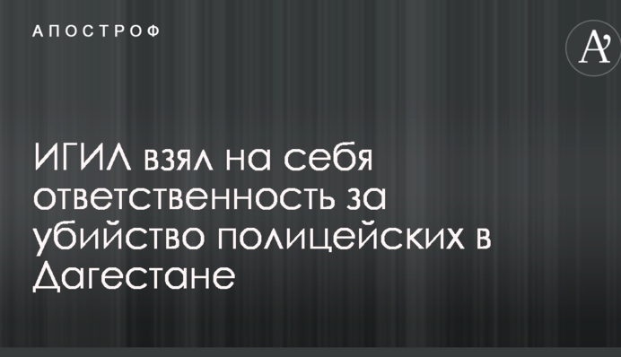 Назван организатор убийства полицейских в Дагестане