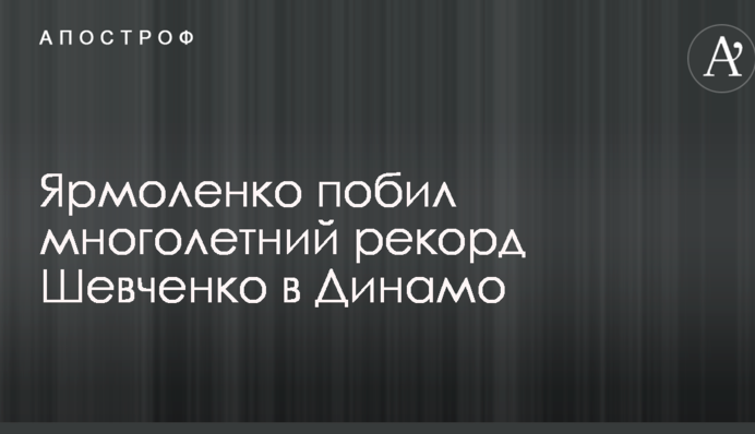 Ярмоленко побил многолетний рекорд Шевченко в Динамо