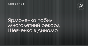 Ярмоленко побил многолетний рекорд Шевченко в Динамо