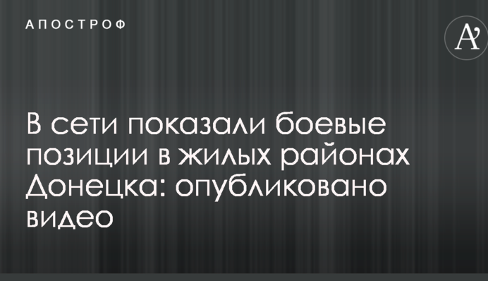 В сети показали боевые позиции в жилых районах Донецка: опубликовано видео