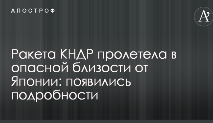 Ракета КНДР пролетіла в небезпечній близькості від Японії: з'явилися подробиці